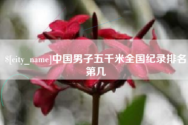 赤峰中国男子五千米全国纪录排名第几