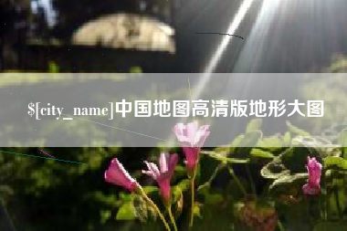 赤峰中国地图高清版地形大图