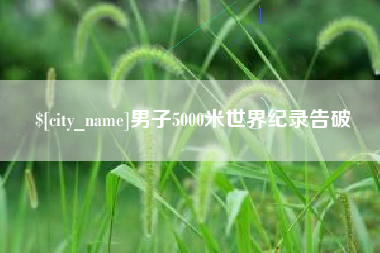 赤峰男子5000米世界纪录告破