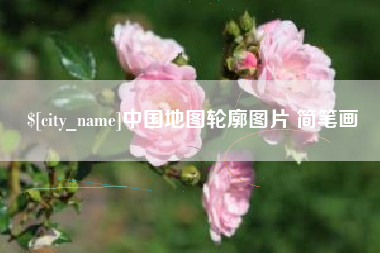 赤峰中国地图轮廓图片 简笔画
