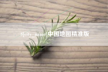 赤峰中国地图精准版