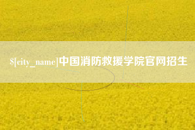 赤峰中国消防救援学院官网招生