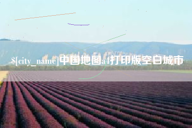 赤峰中国地图a4打印版空白城市
