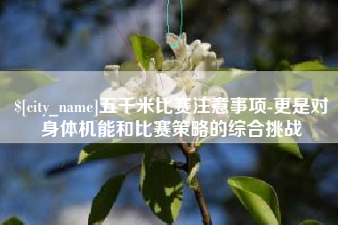 赤峰五千米比赛注意事项-更是对身体机能和比赛策略的综合挑战