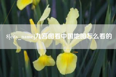赤峰九宫图看中国地图怎么看的