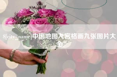 赤峰中国地图九宫格画九张图片大全