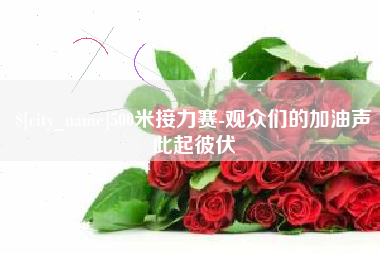 赤峰500米接力赛-观众们的加油声此起彼伏