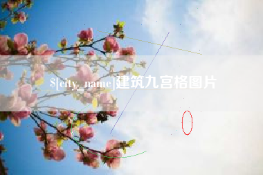 赤峰建筑九宫格图片