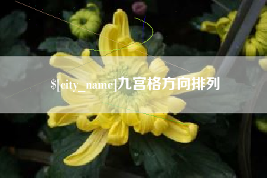 赤峰九宫格方向排列
