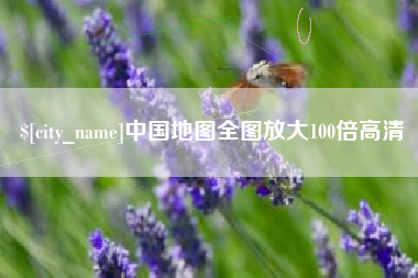 赤峰中国地图全图放大100倍高清