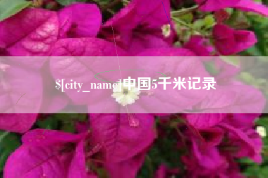 赤峰中国5千米记录