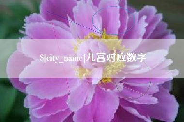 赤峰九宫对应数字