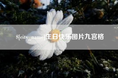 赤峰生日快乐图片九宫格