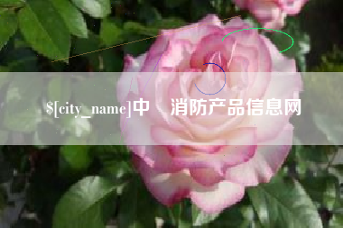 赤峰中囯消防产品信息网