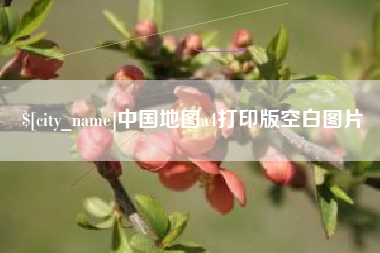 赤峰中国地图a4打印版空白图片