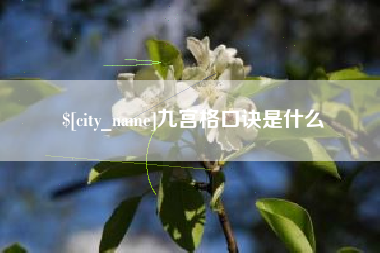赤峰九宫格口诀是什么