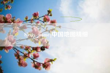 赤峰中国地图精细