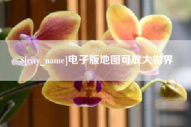 赤峰电子版地图可放大世界