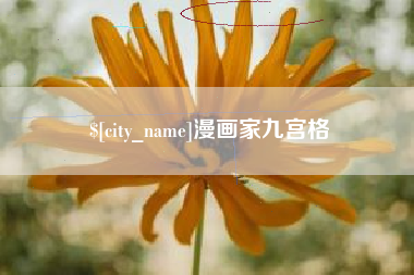 赤峰漫画家九宫格