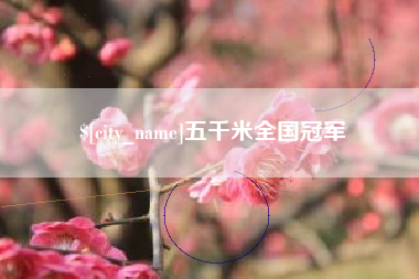 赤峰五千米全国冠军