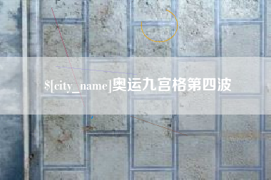 赤峰奥运九宫格第四波