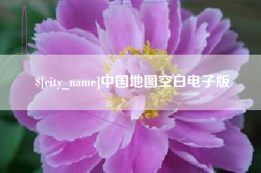 赤峰中国地图空白电子版