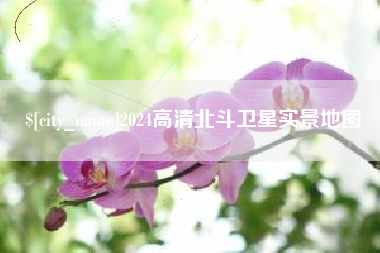 赤峰2024高清北斗卫星实景地图