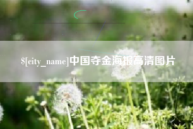 赤峰中国夺金海报高清图片