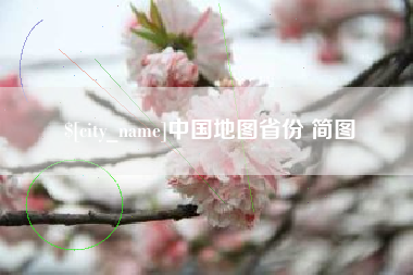 赤峰中国地图省份 简图