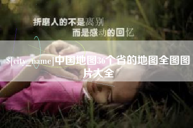 赤峰中国地图36个省的地图全图图片大全