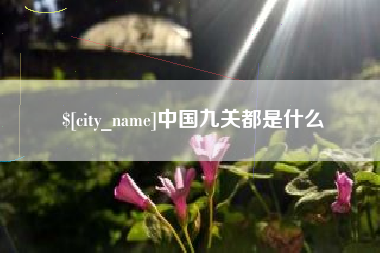 赤峰中国九关都是什么