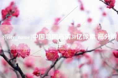 赤峰中国地图高清30亿像素 高分辨率