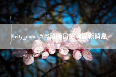 赤峰2025消防员招聘最新消息