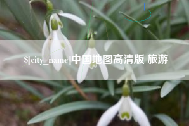 赤峰中国地图高清版 旅游