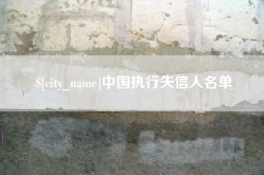 赤峰中国执行失信人名单