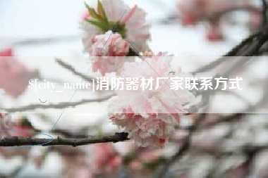 赤峰消防器材厂家联系方式