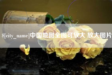 赤峰中国地图全图可放大 放大图片