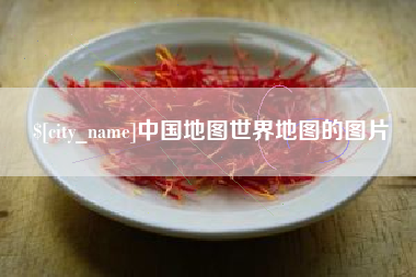 赤峰中国地图世界地图的图片