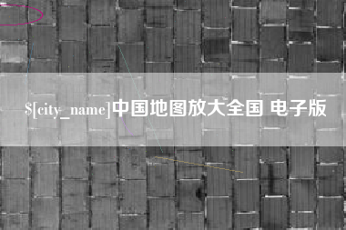 赤峰中国地图放大全国 电子版