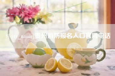 赤峰贵州消防报名入口官网电话