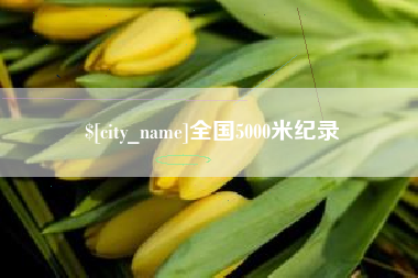赤峰全国5000米纪录