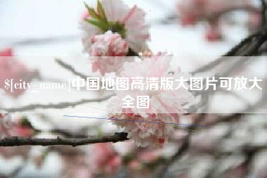 赤峰中国地图高清版大图片可放大 全图