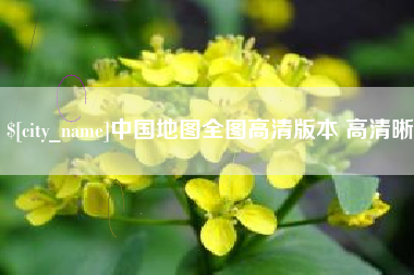 赤峰中国地图全图高清版本 高清晰