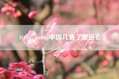 赤峰中国几金了奥运会