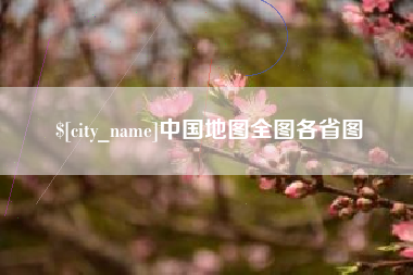 赤峰中国地图全图各省图