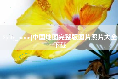 赤峰中国地图完整版图片照片大全下载