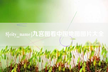 赤峰九宫图看中国地图图片大全