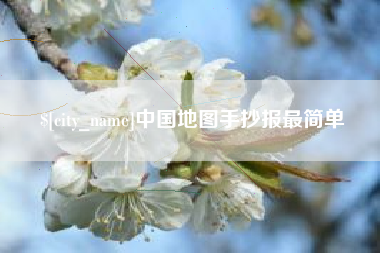 赤峰中国地图手抄报最简单