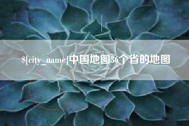 赤峰中国地图36个省的地图
