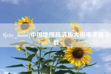 赤峰中国地图高清版大图电子版下载